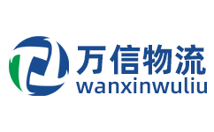 万信物流